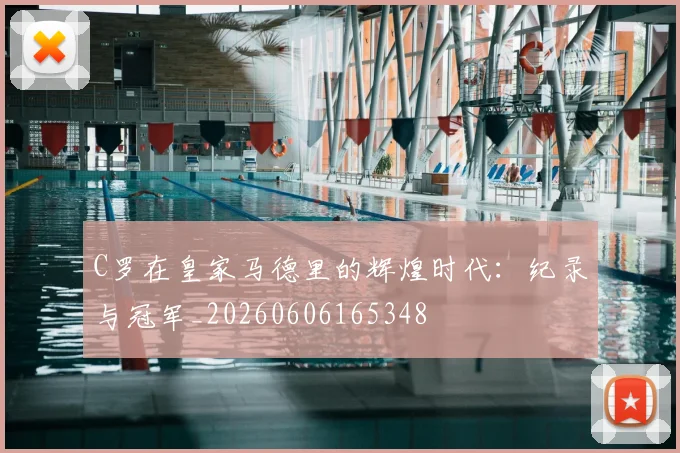C罗在皇家马德里的辉煌时代：纪录与冠军_20260606165348