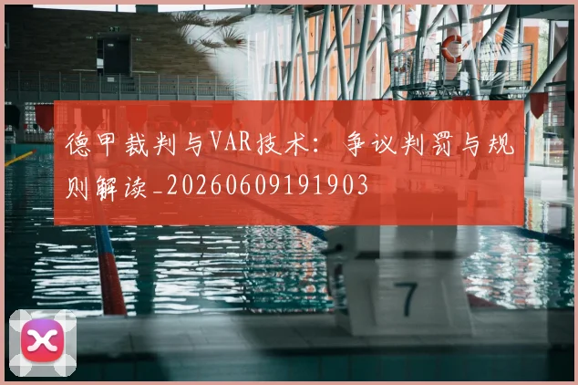 德甲裁判与VAR技术：争议判罚与规则解读_20260609191903