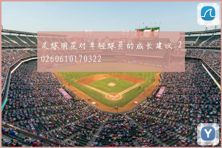 足球明星对年轻球员的成长建议_20260610170322