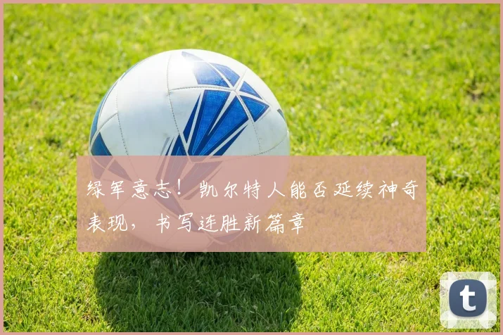 绿军意志!凯尔特人能否延续神奇表现,书写连胜新篇章