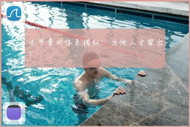 法甲青训体系揭秘:为何人才辈出?