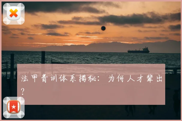 法甲青训体系揭秘:为何人才辈出?