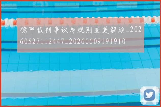 德甲裁判争议与规则变更解读_20260527112447_20260609191910
