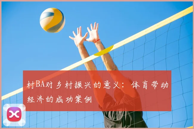 村BA对乡村振兴的意义:体育带动经济的成功案例