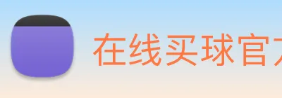 在线买球官方网站 Logo